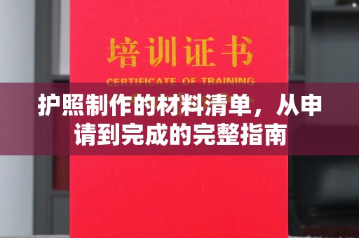金口河护照制作的材料清单，从申请到完成的完整指南