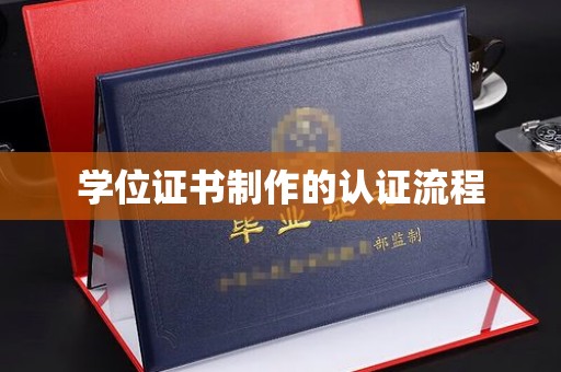 金口河学位证书制作的认证流程