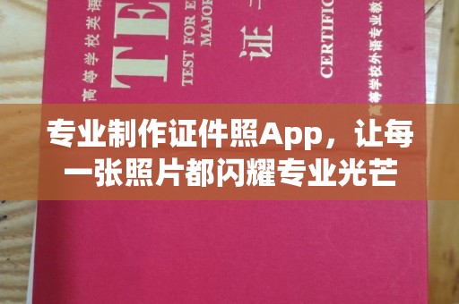 金口河专业制作证件照App，让每一张照片都闪耀专业光芒