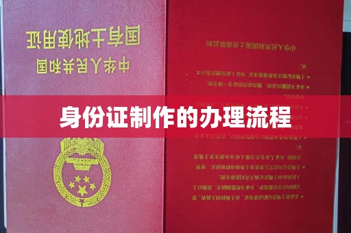 金口河身份证制作的办理流程