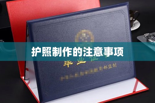 金口河护照制作的注意事项