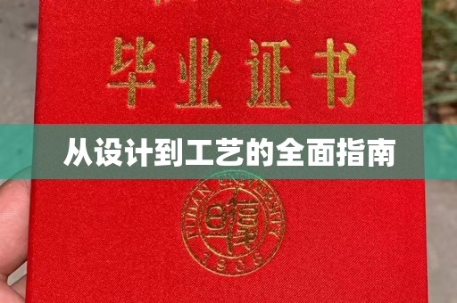 金口河从设计到工艺的全面指南