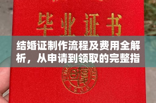 金口河结婚证制作流程及费用全解析，从申请到领取的完整指南
