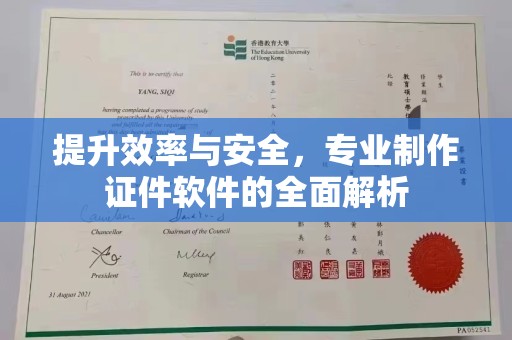 金口河提升效率与安全，专业制作证件软件的全面解析