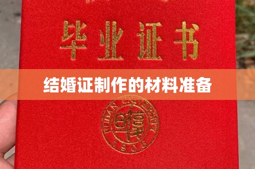 金口河结婚证制作的材料准备