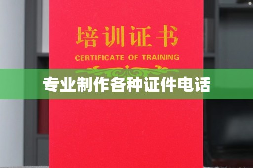 金口河专业制作各种证件电话