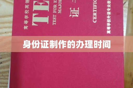 金口河身份证制作的办理时间