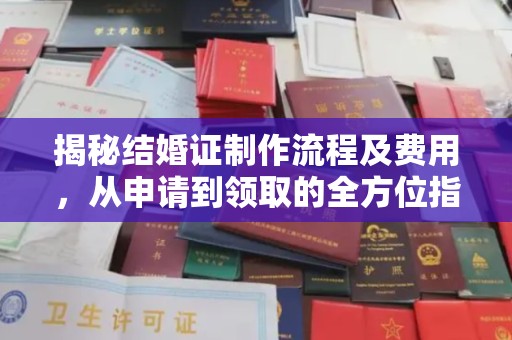金口河揭秘结婚证制作流程及费用，从申请到领取的全方位指南