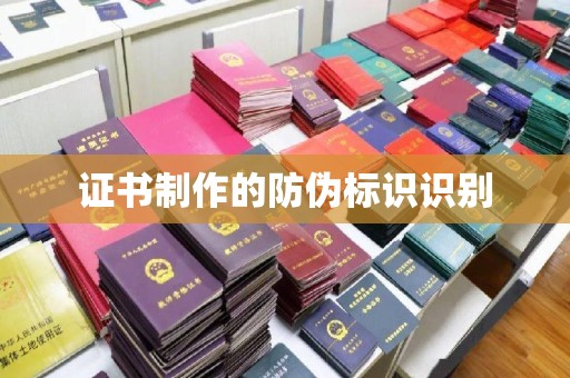金口河证书制作的防伪标识识别