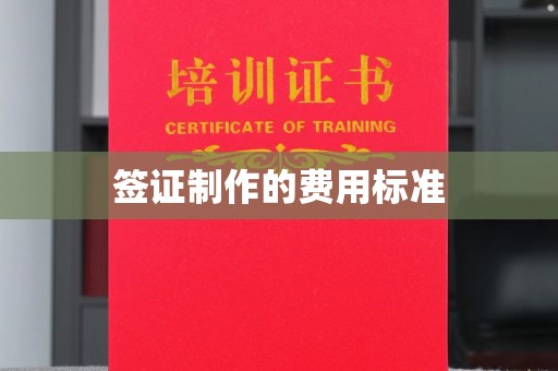 金口河签证制作的费用标准