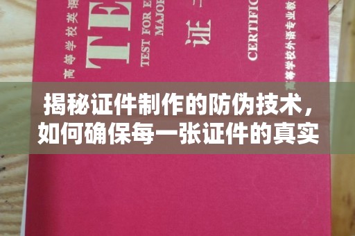 金口河揭秘证件制作的防伪技术，如何确保每一张证件的真实性与安全性