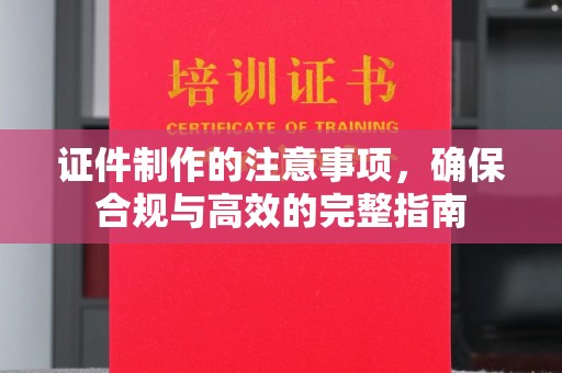 金口河证件制作的注意事项，确保合规与高效的完整指南