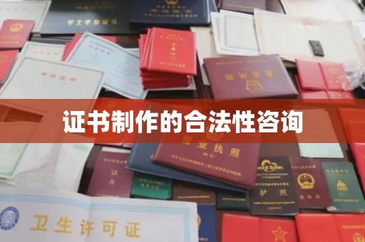 金口河证书制作的合法性咨询