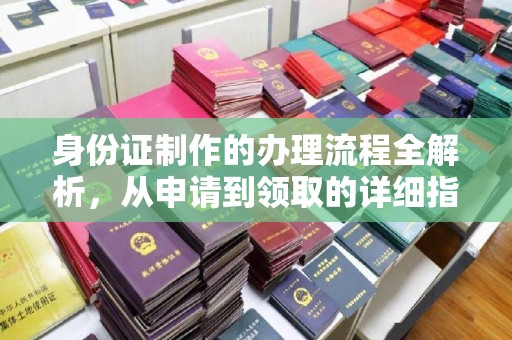 金口河身份证制作的办理流程全解析，从申请到领取的详细指南
