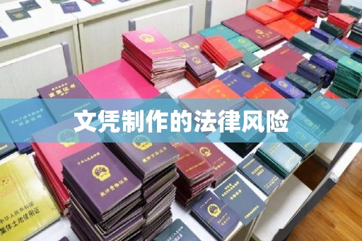 金口河文凭制作的法律风险