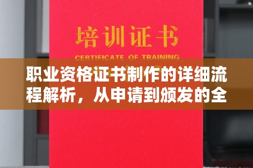 金口河职业资格证书制作的详细流程解析，从申请到颁发的全方位指南