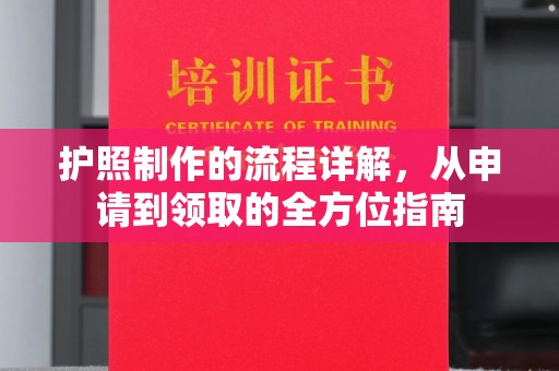 金口河护照制作的流程详解，从申请到领取的全方位指南