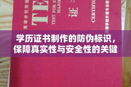 金口河学历证书制作的防伪标识，保障真实性与安全性的关键