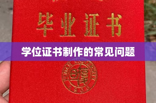 金口河学位证书制作的常见问题