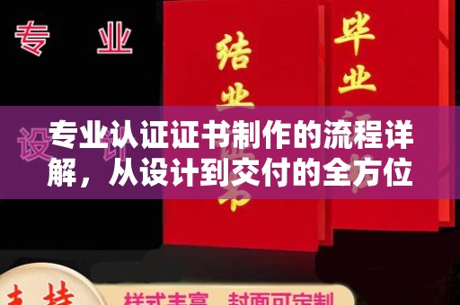 金口河专业认证证书制作的流程详解，从设计到交付的全方位指南