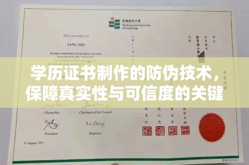 金口河学历证书制作的防伪技术，保障真实性与可信度的关键