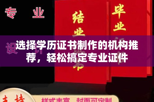 金口河选择学历证书制作的机构推荐，轻松搞定专业证件