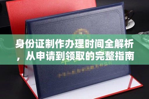 金口河身份证制作办理时间全解析，从申请到领取的完整指南