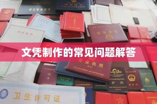 金口河文凭制作的常见问题解答