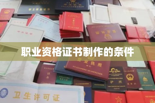 金口河职业资格证书制作的条件