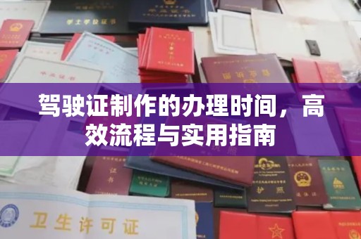 金口河驾驶证制作的办理时间，高效流程与实用指南