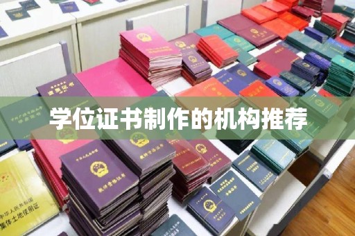 金口河学位证书制作的机构推荐