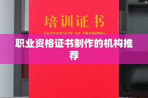 金口河职业资格证书制作的机构推荐