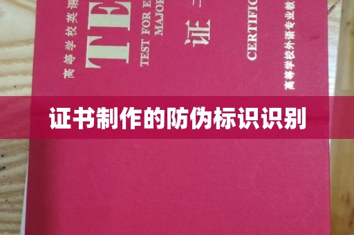金口河证书制作的防伪标识识别