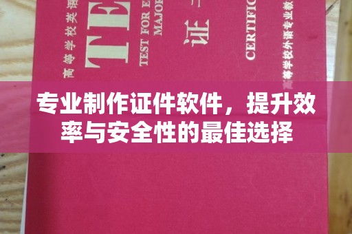 金口河专业制作证件软件，提升效率与安全性的最佳选择