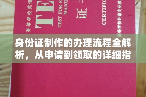 金口河身份证制作的办理流程全解析，从申请到领取的详细指南