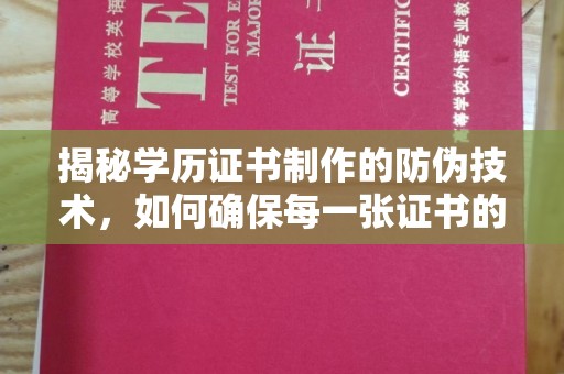 金口河揭秘学历证书制作的防伪技术，如何确保每一张证书的真实性
