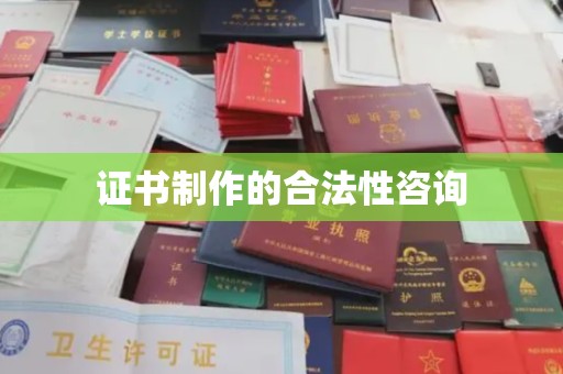 金口河证书制作的合法性咨询