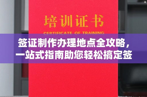 金口河签证制作办理地点全攻略，一站式指南助您轻松搞定签证