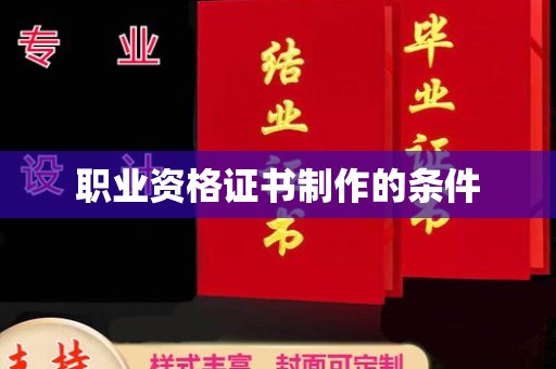金口河职业资格证书制作的条件