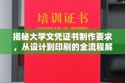 金口河揭秘大学文凭证书制作要求，从设计到印刷的全流程解析