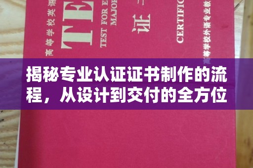 金口河揭秘专业认证证书制作的流程，从设计到交付的全方位指南