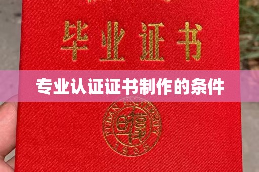 金口河专业认证证书制作的条件