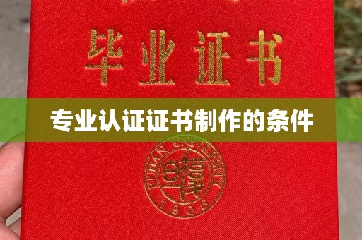 金口河专业认证证书制作的条件