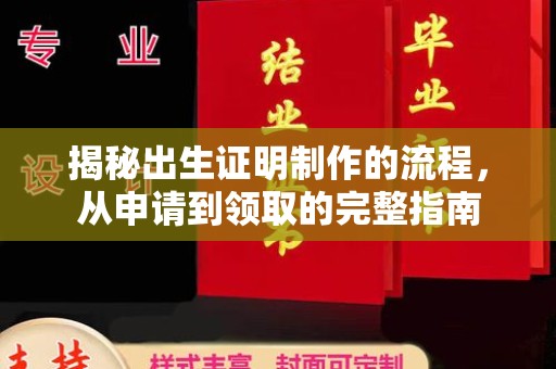 金口河揭秘出生证明制作的流程，从申请到领取的完整指南