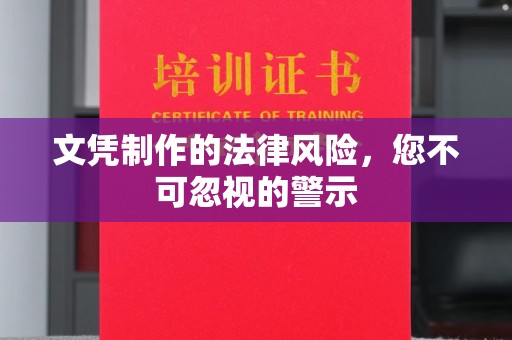 金口河文凭制作的法律风险，您不可忽视的警示