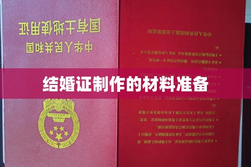 金口河结婚证制作的材料准备