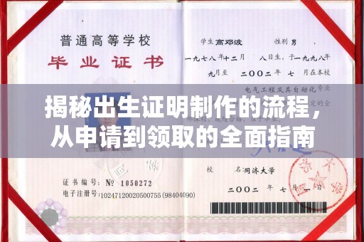 金口河揭秘出生证明制作的流程，从申请到领取的全面指南