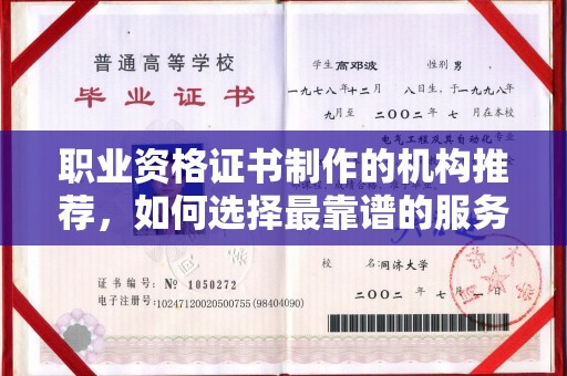金口河职业资格证书制作的机构推荐，如何选择最靠谱的服务商？