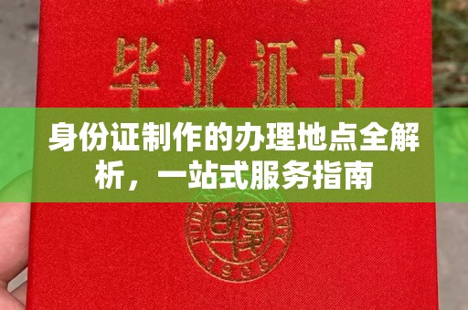 金口河身份证制作的办理地点全解析，一站式服务指南