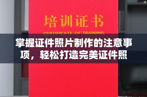 金口河掌握证件照片制作的注意事项，轻松打造完美证件照